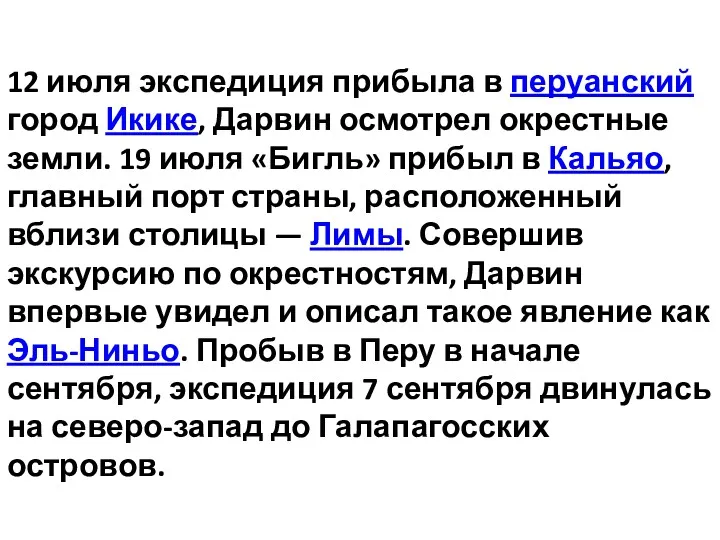 12 июля экспедиция прибыла в перуанский город Икике, Дарвин осмотрел