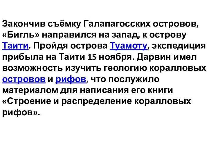 Закончив съёмку Галапагосских островов, «Бигль» направился на запад, к острову