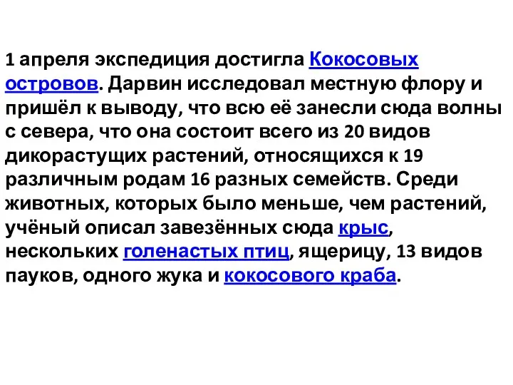 1 апреля экспедиция достигла Кокосовых островов. Дарвин исследовал местную флору