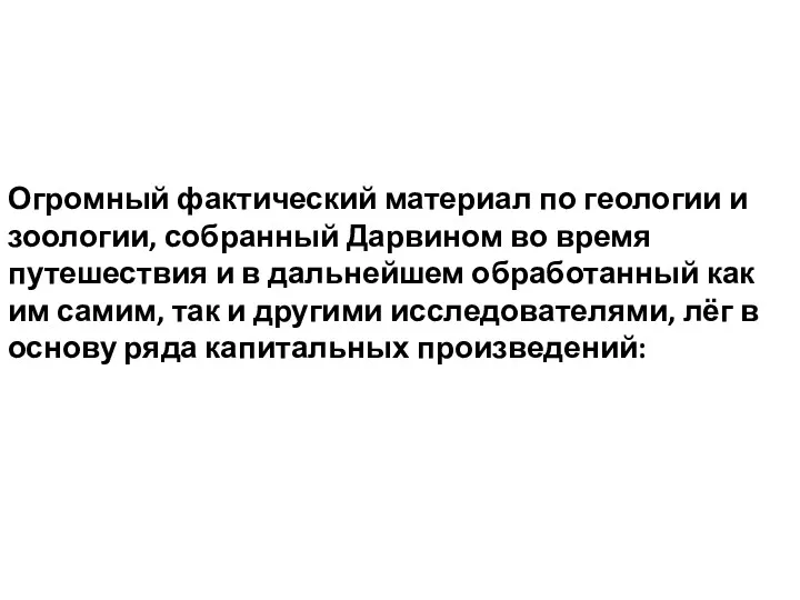 Огромный фактический материал по геологии и зоологии, собранный Дарвином во