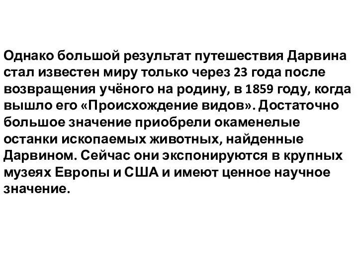 Однако большой результат путешествия Дарвина стал известен миру только через