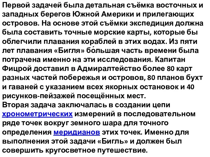 Первой задачей была детальная съёмка восточных и западных берегов Южной