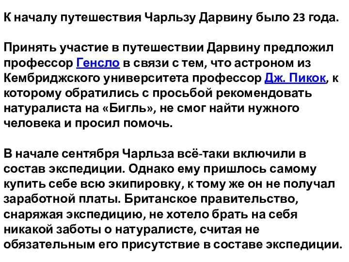 К началу путешествия Чарльзу Дарвину было 23 года. Принять участие