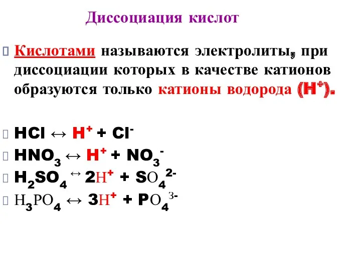Диссоциация кислот Кислотами называются электролиты, при диссоциации которых в качестве