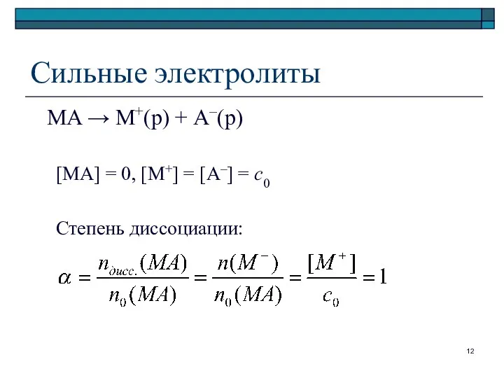 Сильные электролиты MA → M+(р) + A–(р) [MA] = 0,