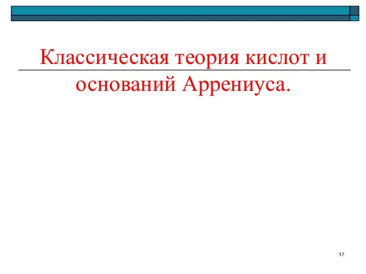 Классическая теория кислот и оснований Аррениуса.