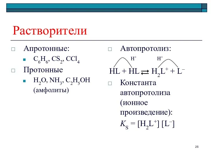 Растворители Апротонные: C6H6, CS2, CCl4 Протонные H2O, NH3, C2H5OH (амфолиты)