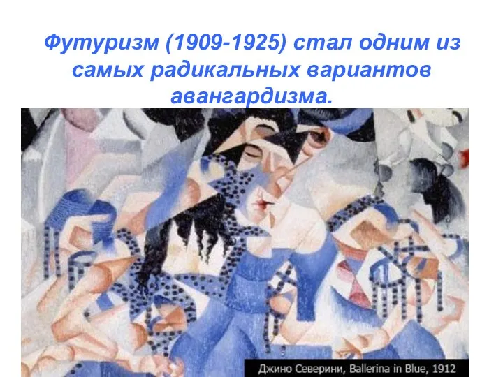Футуризм (1909-1925) стал одним из самых радикальных вариантов авангардизма.