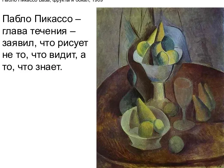 Пабло Пикассо Ваза, фрукты и бокал, 1909 Пабло Пикассо –