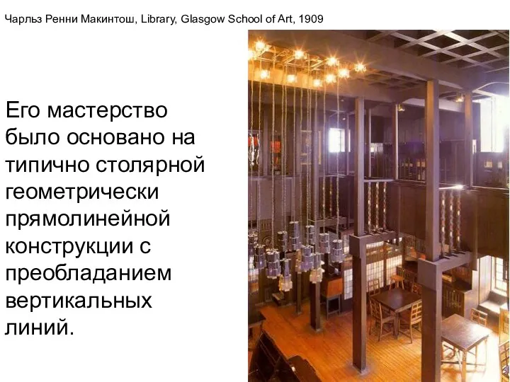 Чарльз Ренни Макинтош, Library, Glasgow School of Art, 1909 Его