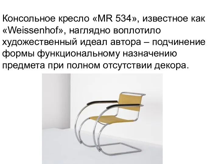 Консольное кресло «MR 534», известное как «Weissenhof», наглядно воплотило художественный