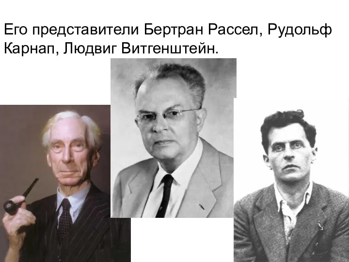 Его представители Бертран Рассел, Рудольф Карнап, Людвиг Витгенштейн.