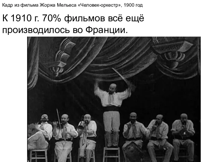 Кадр из фильма Жоржа Мельеса «Человек-оркестр», 1900 год К 1910