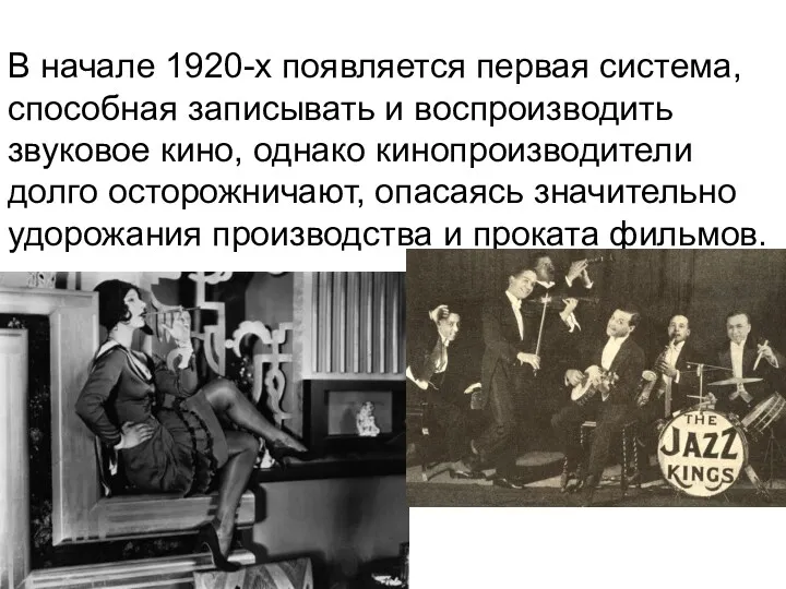 В начале 1920-х появляется первая система, способная записывать и воспроизводить