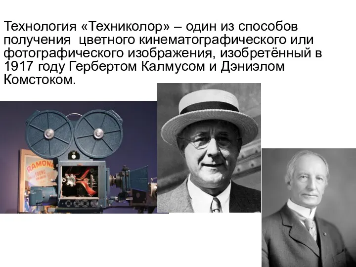 Технология «Техниколор» – один из способов получения цветного кинематографического или