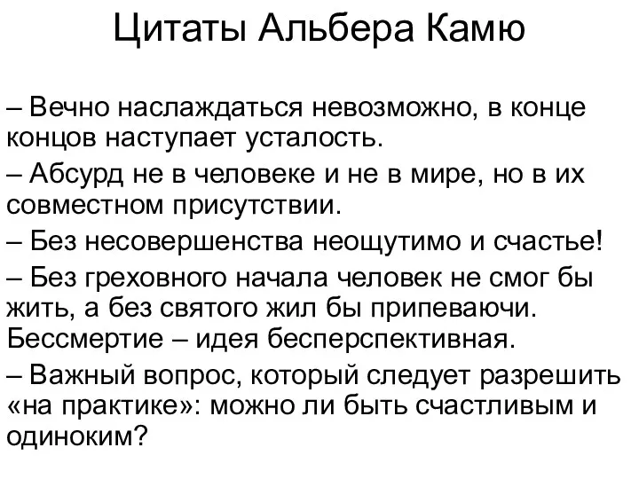 Цитаты Альбера Камю – Вечно наслаждаться невозможно, в конце концов