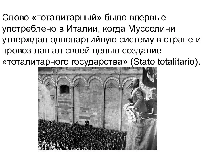 Слово «тоталитарный» было впервые употреблено в Италии, когда Муссолини утверждал