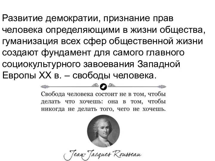 Развитие демократии, признание прав человека определяющими в жизни общества, гуманизация