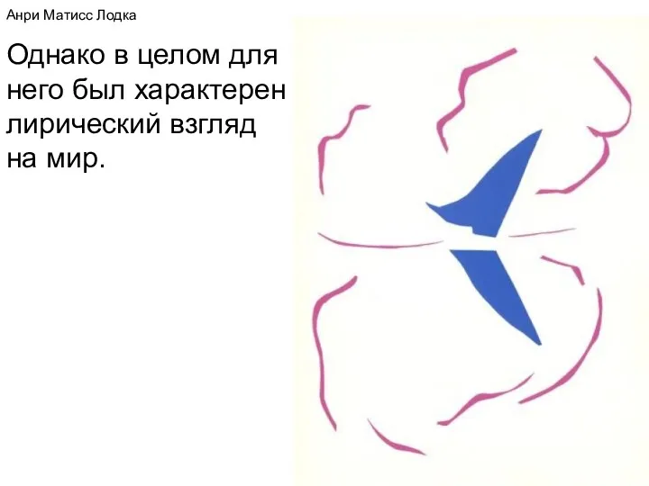 Анри Матисс Лодка Однако в целом для него был характерен лирический взгляд на мир.