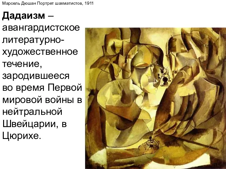 Марсель Дюшан Портрет шахматистов, 1911 Дадаизм – авангардистское литературно-художественное течение,