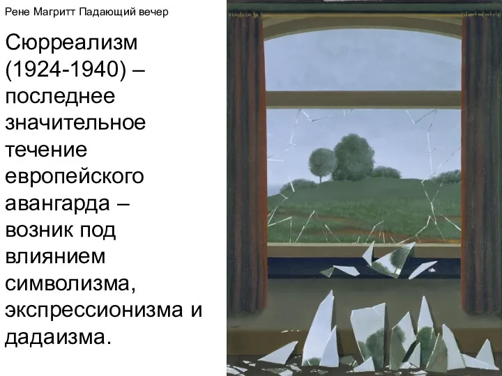 Рене Магритт Падающий вечер Сюрреализм (1924-1940) – последнее значительное течение