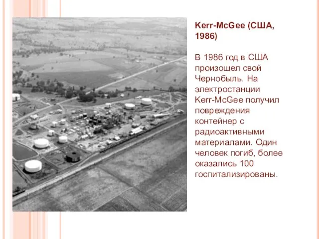 Kerr-McGee (США, 1986) В 1986 год в США произошел свой