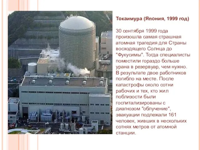 Токаимура (Япония, 1999 год) 30 сентября 1999 года произошла самая