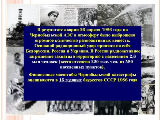 В результате аварии 26 апреля 1986 года на Чернобыльской АЭС