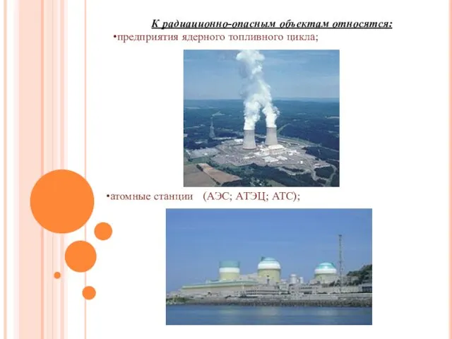 К радиационно-опасным объектам относятся: предприятия ядерного топливного цикла; атомные станции (АЭС; АТЭЦ; АТС);