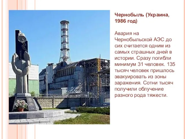 Чернобыль (Украина, 1986 год) Авария на Чернобыльской АЭС до сих