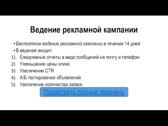 Ведение рекламной кампании Бесплатное ведение рекламной кампании в течении 14