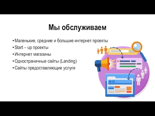 Мы обслуживаем Маленькие, средние и большие интернет проекты Start –