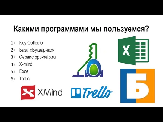 Какими программами мы пользуемся? Key Collector База «Букварикс» Сервиc ppc-help.ru Х-mind Excel Trello