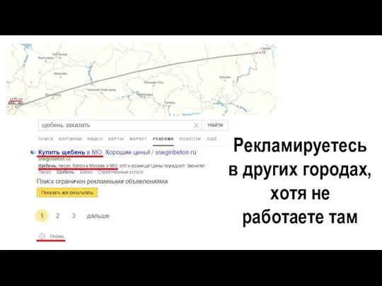 Рекламируетесь в других городах, хотя не работаете там