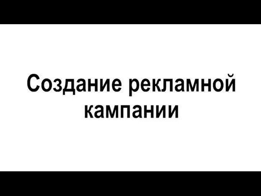 Создание рекламной кампании