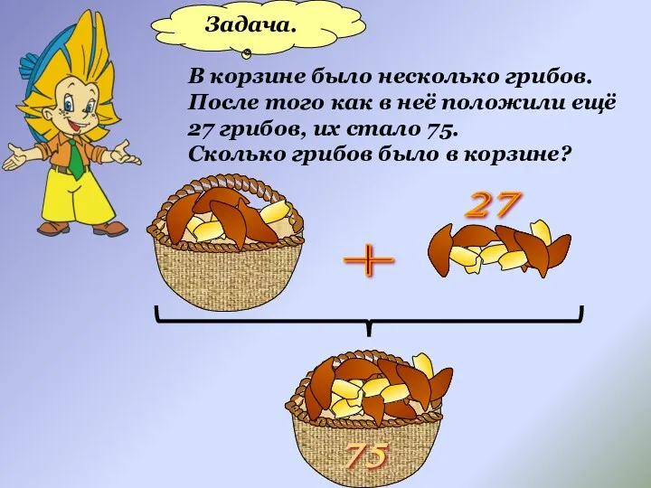 Задача. В корзине было несколько грибов. После того как в