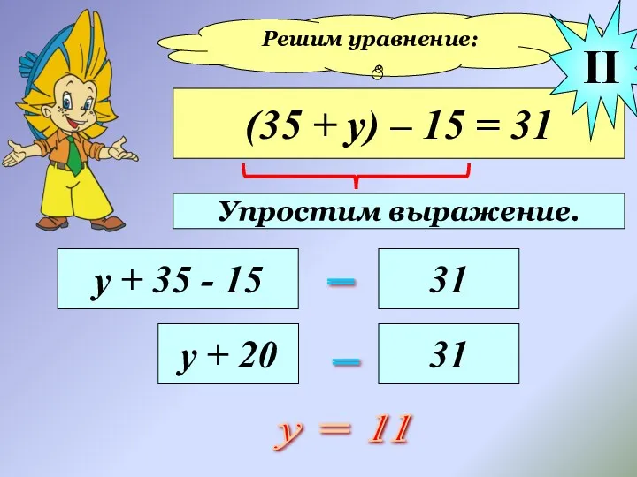 Решим уравнение: (35 + у) – 15 = 31 у