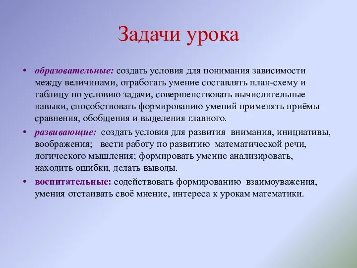 Задачи урока образовательные: создать условия для понимания зависимости между величинами,