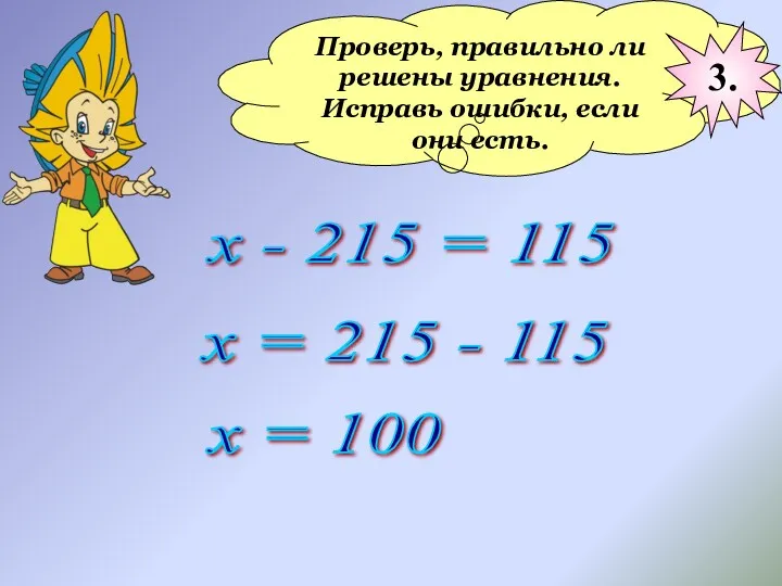 Проверь, правильно ли решены уравнения. Исправь ошибки, если они есть.