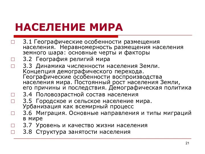 НАСЕЛЕНИЕ МИРА 3.1 Географические особенности размещения населения. Неравномерность размещения населения земного шара: основные