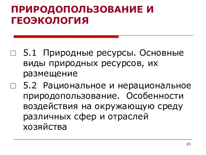 ПРИРОДОПОЛЬЗОВАНИЕ И ГЕОЭКОЛОГИЯ 5.1 Природные ресурсы. Основные виды природных ресурсов, их размещение 5.2