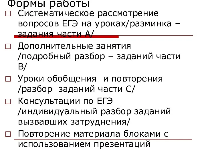 Формы работы Систематическое рассмотрение вопросов ЕГЭ на уроках/разминка – задания части А/ Дополнительные