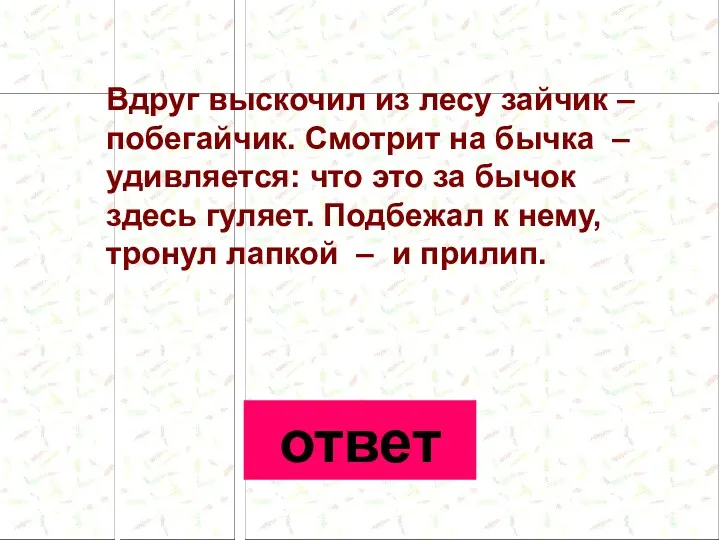 Вдруг выскочил из лесу зайчик – побегайчик. Смотрит на бычка