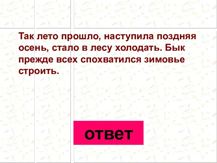 Так лето прошло, наступила поздняя осень, стало в лесу холодать.