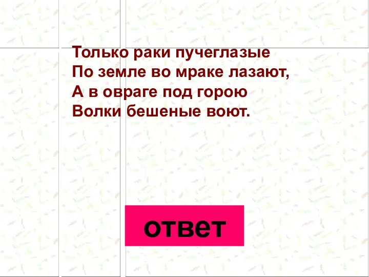 Только раки пучеглазые По земле во мраке лазают, А в