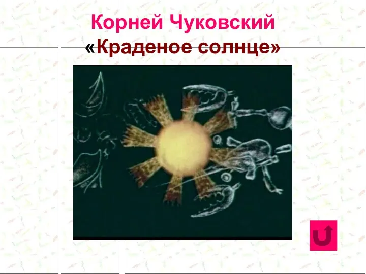 Корней Чуковский «Краденое солнце»