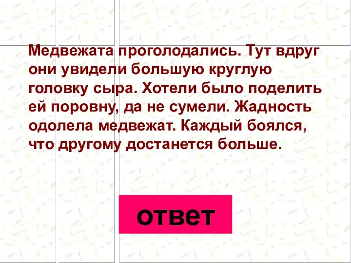 Медвежата проголодались. Тут вдруг они увидели большую круглую головку сыра.