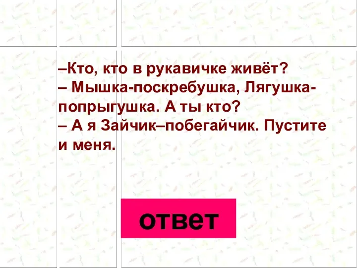 –Кто, кто в рукавичке живёт? – Мышка-поскребушка, Лягушка-попрыгушка. А ты