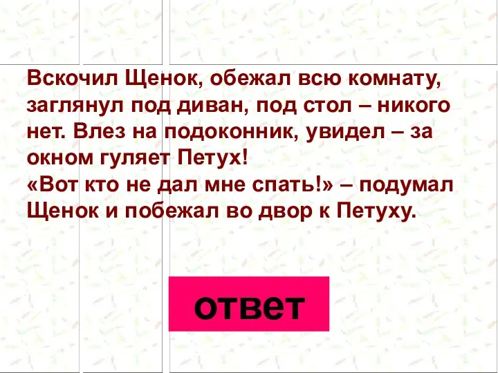 Вскочил Щенок, обежал всю комнату, заглянул под диван, под стол