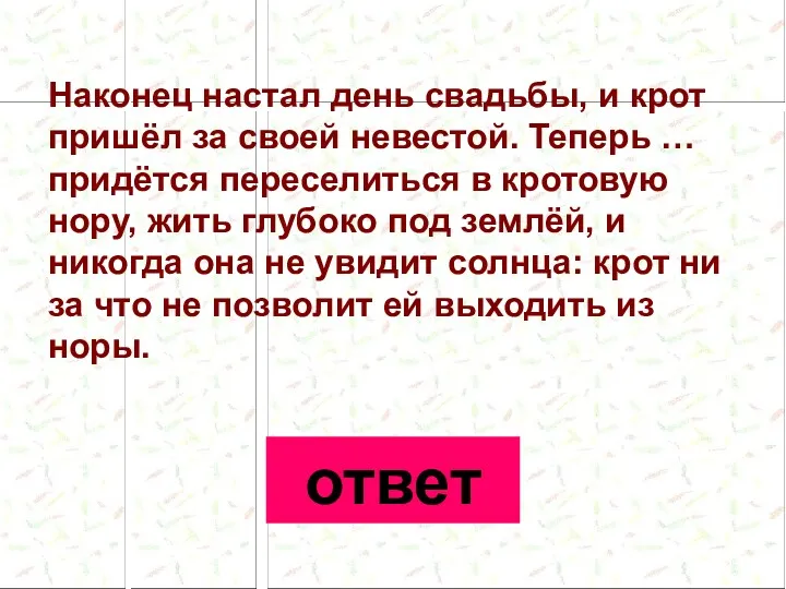 Наконец настал день свадьбы, и крот пришёл за своей невестой.